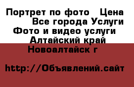 Портрет по фото › Цена ­ 700 - Все города Услуги » Фото и видео услуги   . Алтайский край,Новоалтайск г.